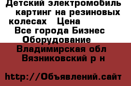 Детский электромобиль -  картинг на резиновых колесах › Цена ­ 13 900 - Все города Бизнес » Оборудование   . Владимирская обл.,Вязниковский р-н